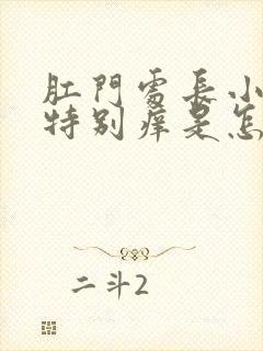 肛门处长小疙瘩特别痒是怎么回事