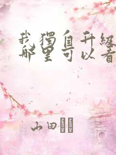 我独自升级漫画哪里可以看