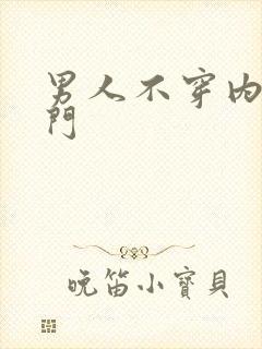 男人不穿内裤出门