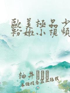 欧美极品少妇的粉嫩小视频