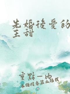 先婚后爱的双男主甜