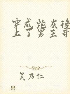 穿成炮灰后我黏上了男主哥哥