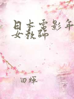 日本电影年轻的女教师