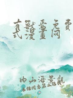 有兽焉免费下拉式漫画网