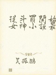 从斗罗开始俘获女神小说最新章节