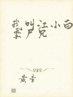 我叫江小白第一季尸兄