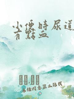 小便时尿道刺痛有点血