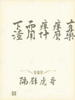 下面痒痒有豆腐渣用什么药