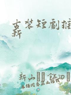 古装短剧推荐最新