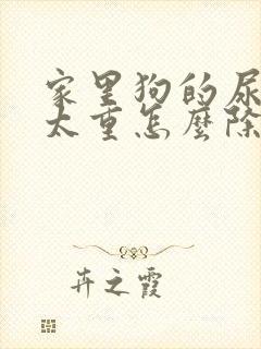 家里狗的尿骚味太重怎么除