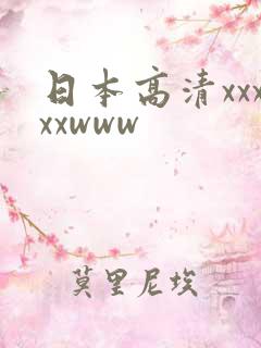 日本高清xxxxxwww