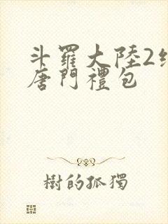 斗罗大陆2绝世唐门礼包