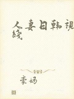 人妻日韩视频在线