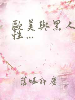 欧美与黑人午夜性…