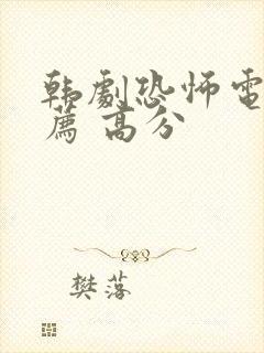 韩剧恐怖电影推荐 高分