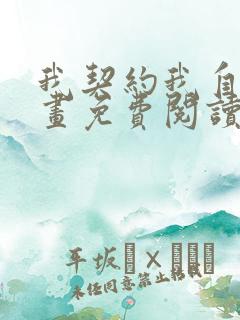 我契约我自己漫画免费阅读