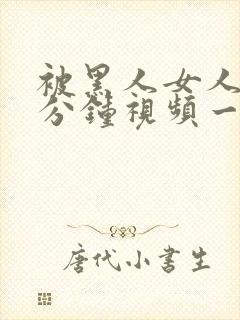 被黑人女人30分钟视频一