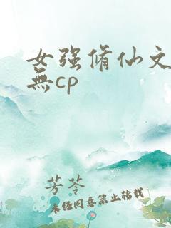 女强修仙文胎穿无cp