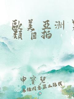 欧美 亚洲 另类 自拍