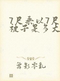 7尺乘以7尺的被子是多大