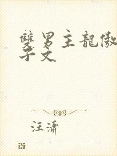 双男主龙傲天生子文