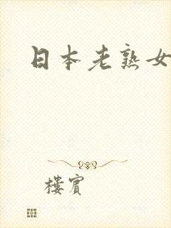 日本老熟女演员