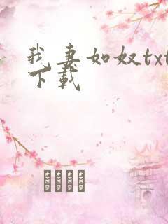 我妻如奴txt下载