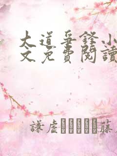 大道争锋小说全文免费阅读无弹窗