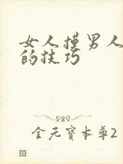 女人摸男人下面的技巧