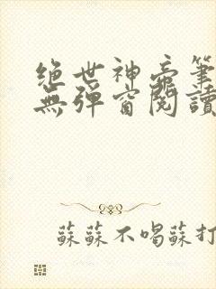绝世神帝笔趣阁无弹窗阅读