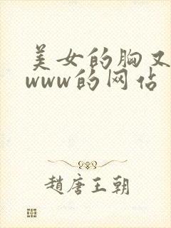 美女的胸又黄又www的网站