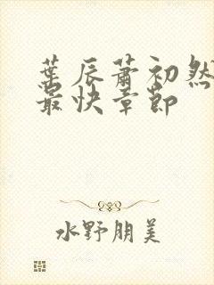 叶辰萧初然更新最快章节