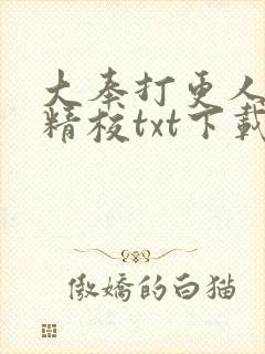 大奉打更人全本精校txt下载