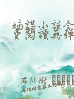 嫡谋小说全文免费阅读无弹窗