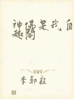 神佛是我自己笔趣阁