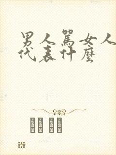 男人骂女人越狠代表什么