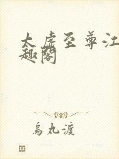 太虚至尊江凡笔趣阁