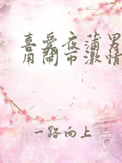 喜爱夜蒲男女主角闹市激情