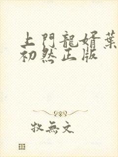 上门龙婿叶辰萧初然正版