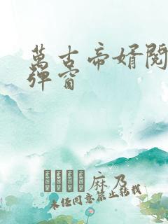 万古帝婿阅读无弹窗