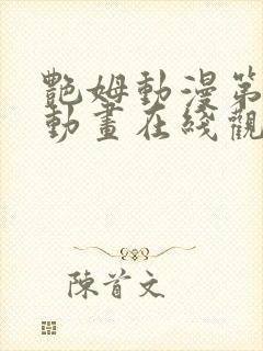 艳姆动漫第2集动画在线观看