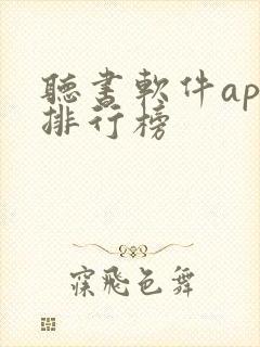 听书软件app排行榜