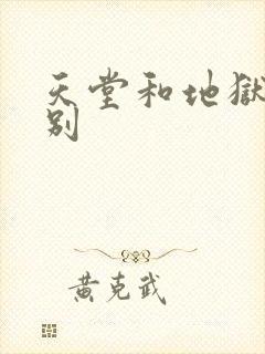 天堂和地狱的差别