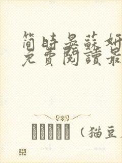 简时晏苏妍小说免费阅读最新章节