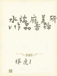 水端麻美所有av作品番号