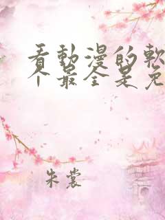 看动漫的软件哪个最全是免费的下载