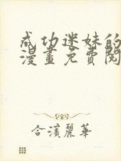 成功迷妹的秘密漫画免费阅读下拉