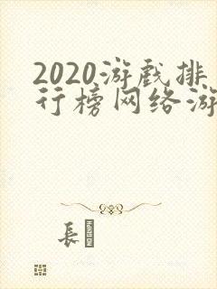 2020游戏排行榜网络游戏