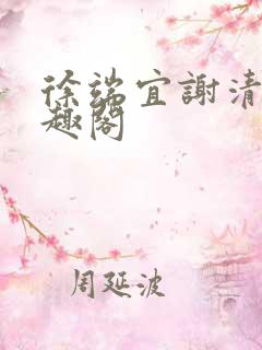 徐端宜谢清涯笔趣阁