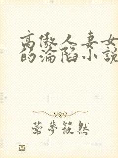 高傲人妻女教师的沦陷小说